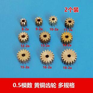 0.5m小模数黄铜齿轮8 18齿2mm孔紧配