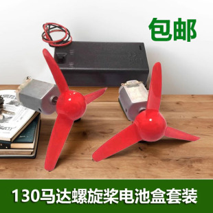 儿童手工科学实验风力玩具车模船模 螺旋桨130马达电池盒零件套装