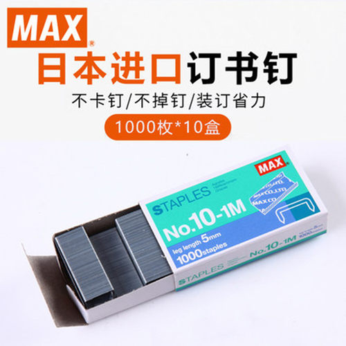 max美克司日本订书钉订书钉