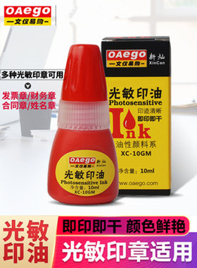 文仪易购 光敏印油红色印章油财务办公光敏印章蓝色印泥油非原子印油签名不易褪色XC-10GM