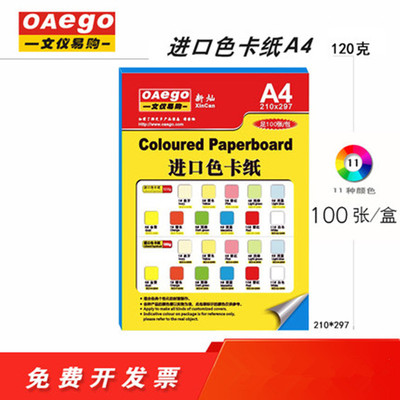 文仪易购 oaego进口彩色A4复印纸100张120g封面厚硬卡纸打印彩纸色卡纸