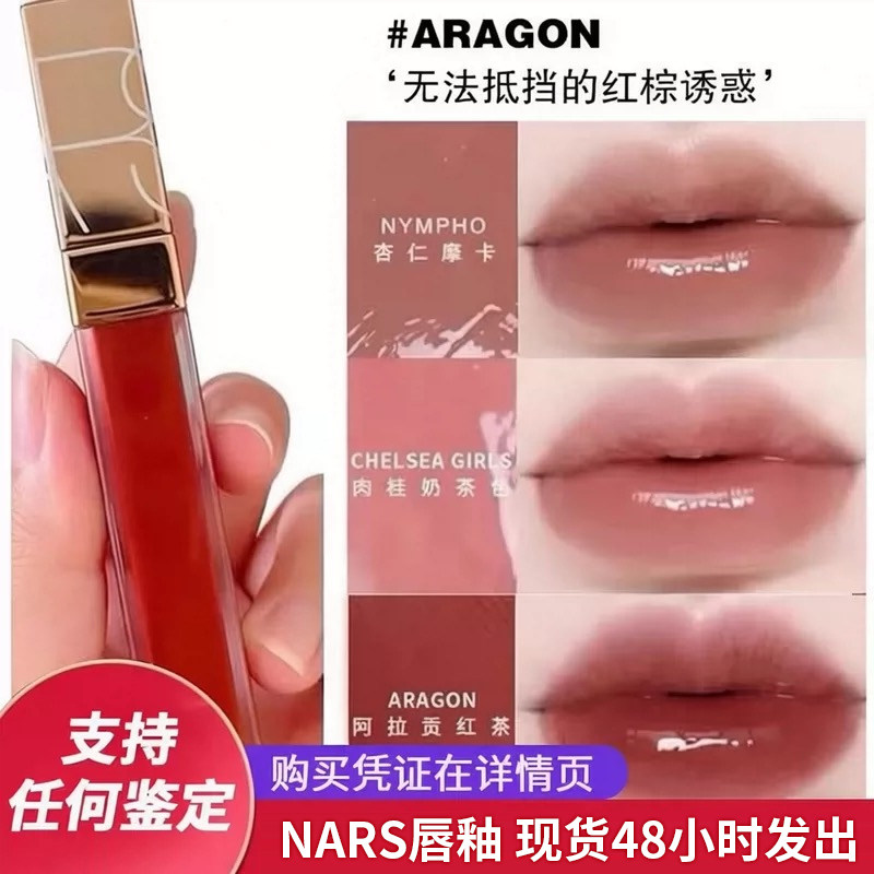 【现货 新色到】NARS粉金唇蜜水光镜面唇釉 切尔西 阿拉贡 摩卡