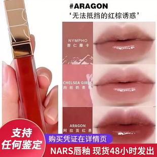 【现货 新色到】NARS粉金唇蜜水光镜面唇釉 切尔西 阿拉贡 摩卡