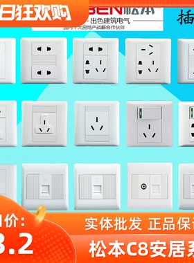 松本电工C8系列86型开关插座二三五孔电源插座单双联控位开关面板
