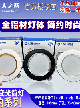 天之蓝智造官星灼天花三色变光筒灯led嵌入式客厅6w孔洞家用孔7.5