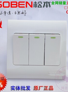 松本开关插座正品C3C3/1三开3位单控墙壁86型三位单极大板开关16A
