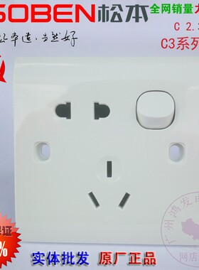 松本C3一开二三10A开关插座86型
