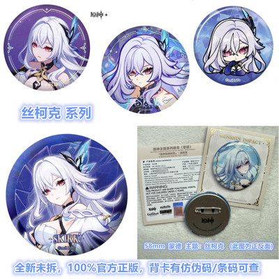 正版原神丝柯克周边徽章吧唧谷子