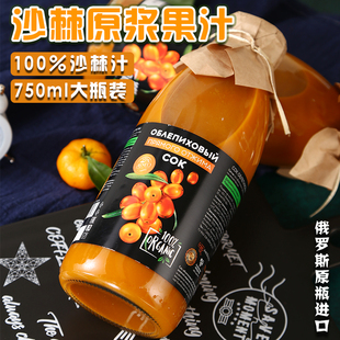 沙棘100原浆果汁750ml 俄罗斯进口沙棘汁原浆无添加无蔗糖正品