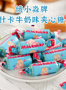 俄罗斯进口糖果俄小淼夹心牛奶味糖喜糖散装零食年货食品500g