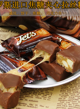俄罗斯kdv进口巧克力糖果焦糖拉丝夹心威化饼干糖果零食年货喜糖
