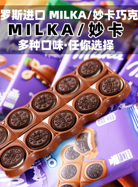 德国波兰进口巧克力MILKA妙卡气泡夹心牛奶可可脂榛仁奥利奥饼干