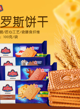 俄罗斯进口早餐饼干巧克力奶酪肉桂酸奶味微甜酥脆休闲零食食品