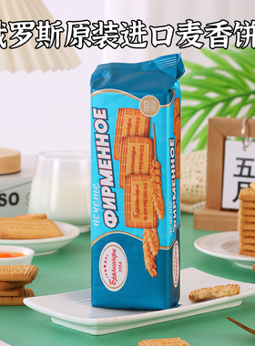 俄罗斯原装进口奥莱纳经典麦香味酥脆饼干早餐饼休闲代餐零食品