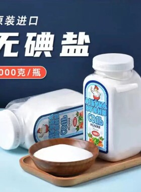 俄罗斯进口无碘盐食用盐细盐家用海盐厨房调味品俄大厨瓶装2斤