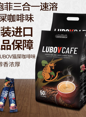 马来西亚进口猫屎咖啡味LUBOV琉鲍菲三合一速溶咖啡850克50小包