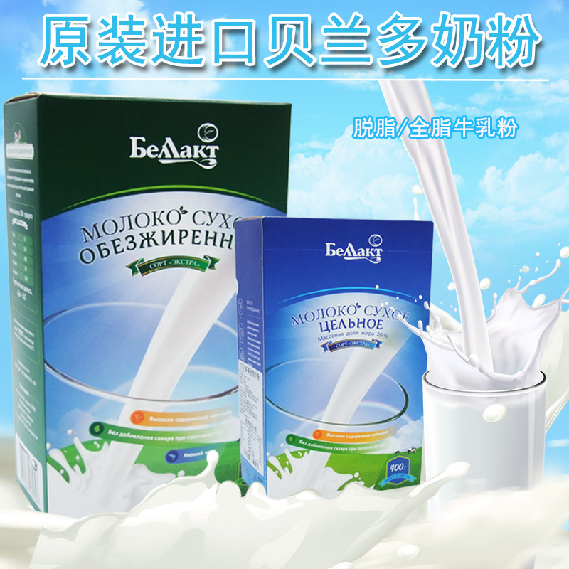 俄罗斯原装进口贝兰多全脂脱脂纯奶粉牛乳粉高钙无蔗糖营养早餐