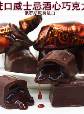 俄罗斯进口酒味巧克力糖果白兰地酒味夹心巧克力流心流质喜糖零食