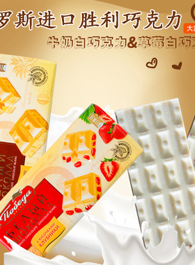 俄罗斯进口巧克力胜利牛奶白巧克力夹心纯可可脂食品网红零食100g