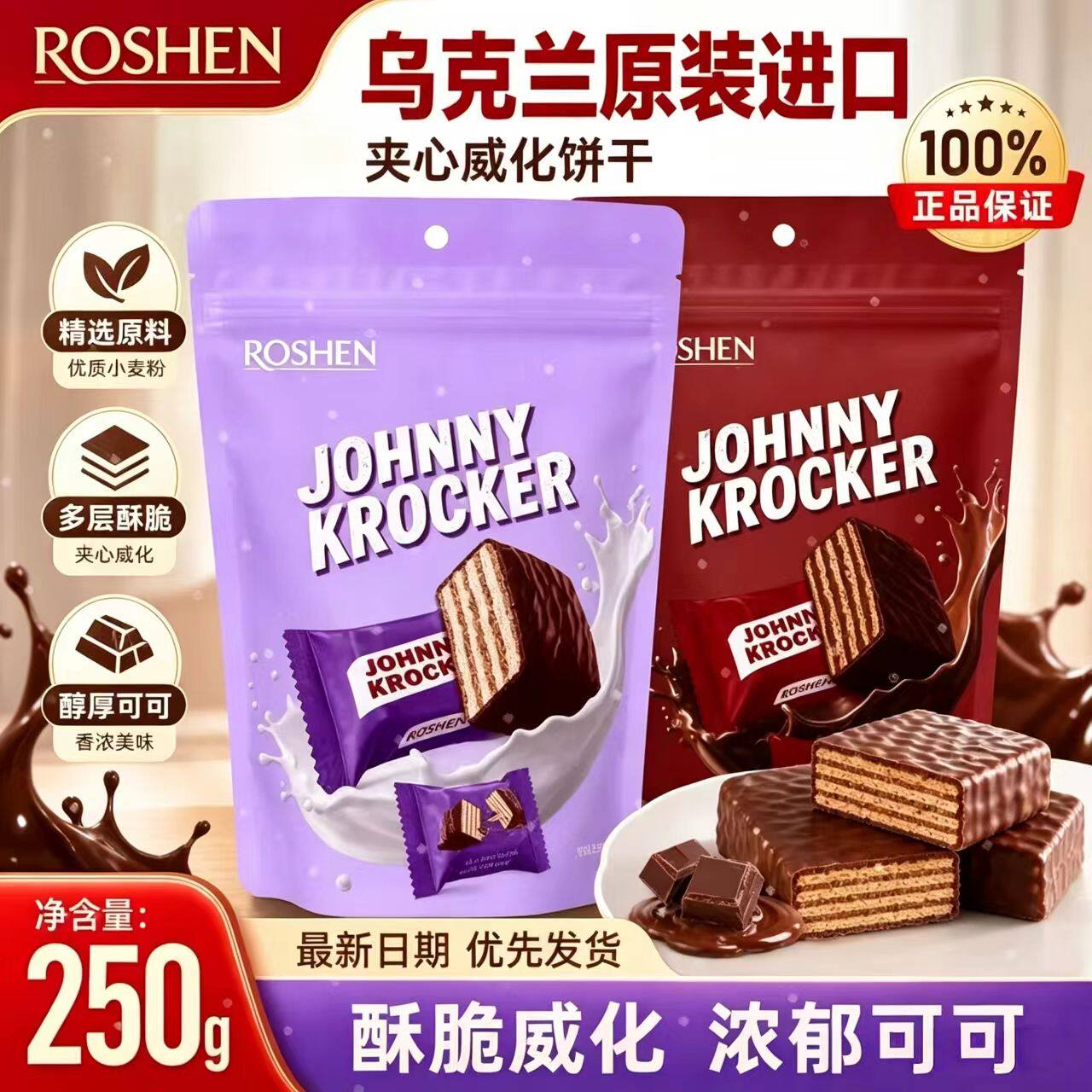 如胜ROSHEN洛克牛奶巧克力味夹心威化饼干涂层独立包装便携装250g