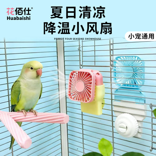 花佰仕夏日降温宠物风扇鸟笼通风