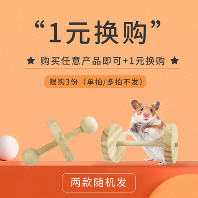 1元换购小宠玩具超值换购