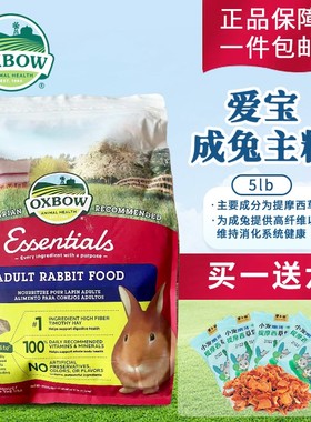 【现货】爱宝成兔粮5LB美国原装进口OXBOW兔粮10LB
