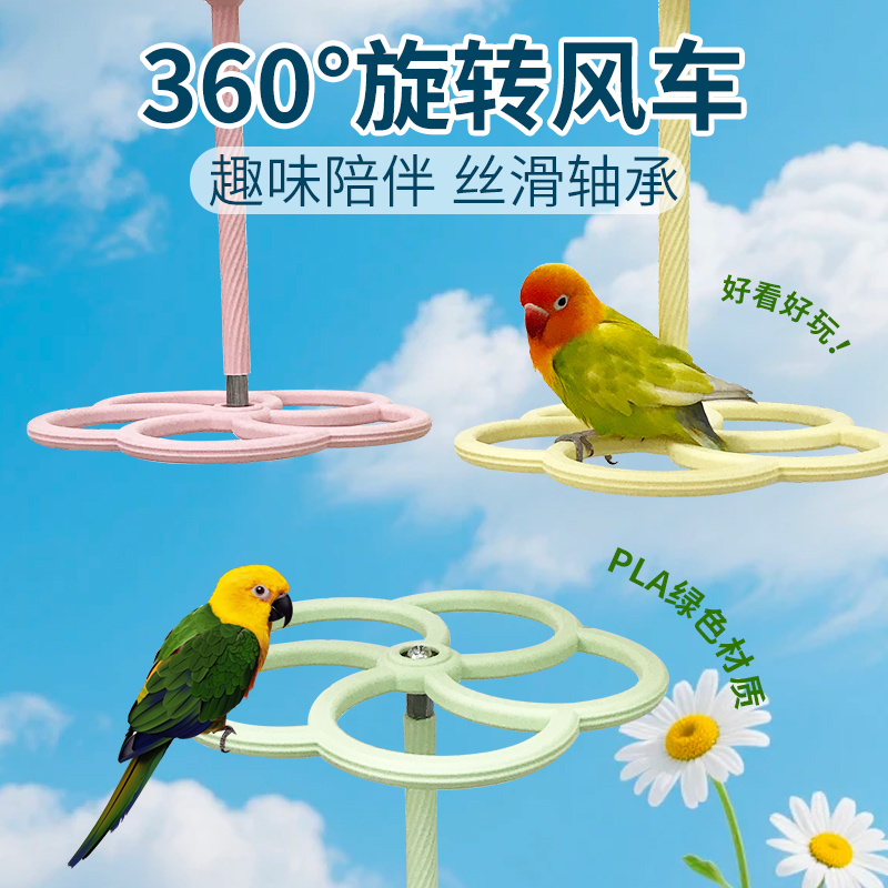 花佰仕鹦鹉旋转风车笼内装饰