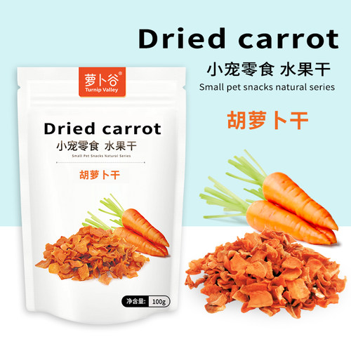 萝卜谷小宠胡萝卜干100g兔子零食龙猫豚鼠蔬菜干水果干零食