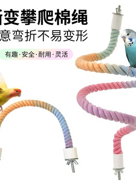 鹦鹉彩色棉绳旋转攀爬绳索站杆秋千两端固定自由弯曲爬梯鸟笼配件