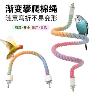 鹦鹉彩色棉绳旋转攀爬绳索站杆秋千两端固定自由弯曲爬梯鸟笼配件