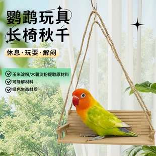 花佰仕鹦鹉秋千长椅休息站架解闷自嗨玄凤虎皮牡丹站杆鸟笼子配件