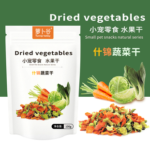 萝卜谷小宠蔬菜沙拉 什锦蔬菜干 兔子龙猫仓鼠磨牙零食水果干100g