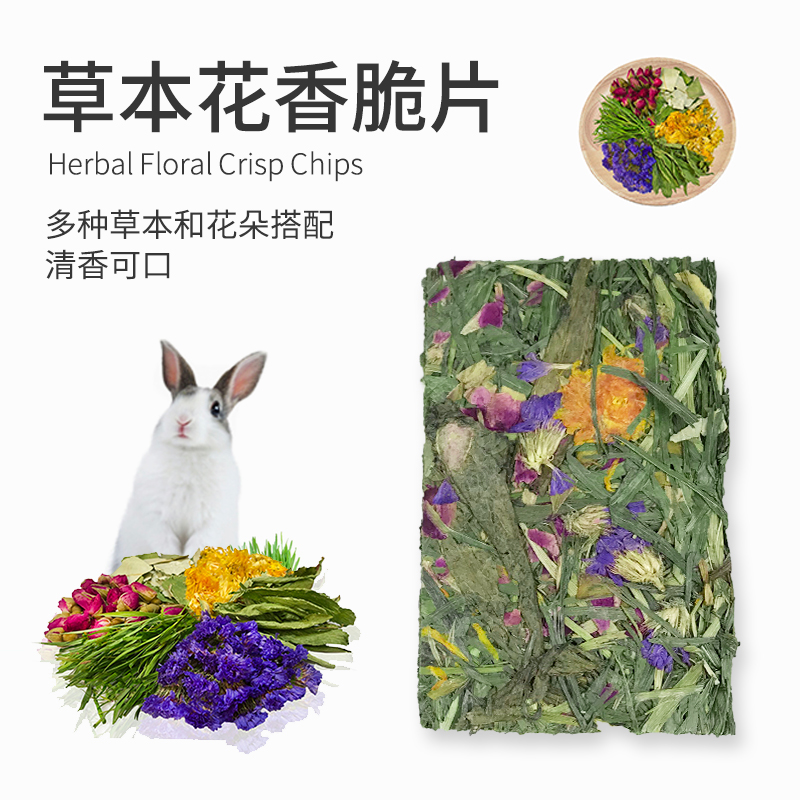 小宠草本花香脆片保健混合兔子