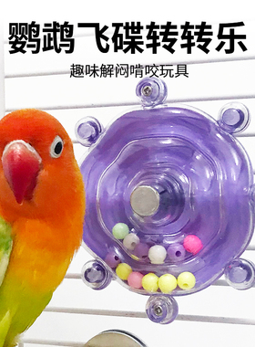 鹦鹉玩具解闷自嗨飞碟啃咬转盘转转乐虎皮牡丹小太阳益智发声玩具