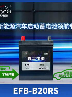 理士EFB-B20R12V40AH威马EX5小鹏P5 P7 model-X新能源启动蓄电池