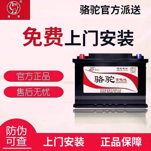 骆驼蓄电池 电瓶免费上门安装36ah-110ah型号齐全 全新