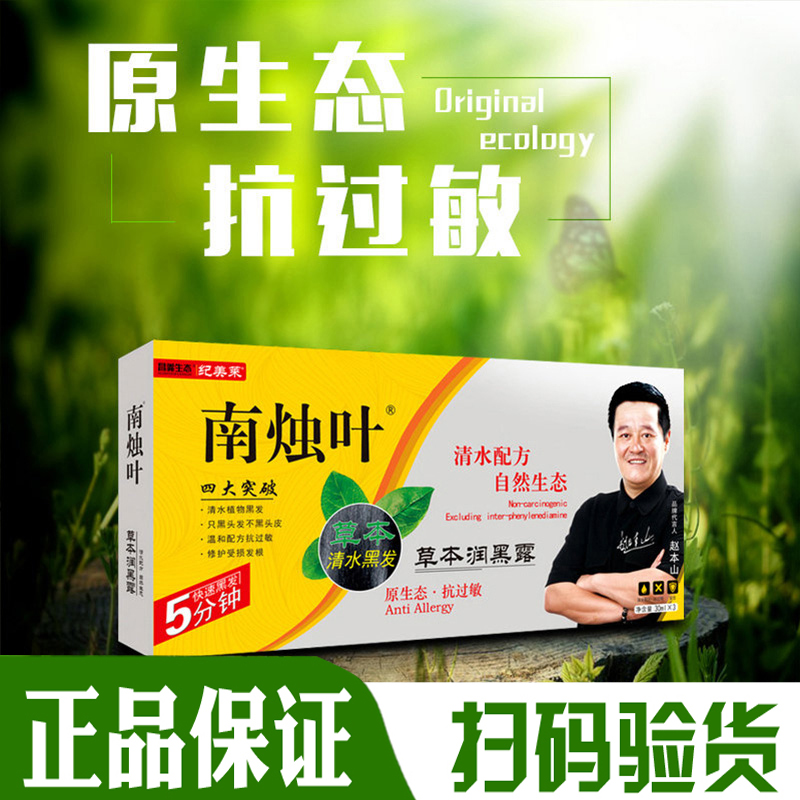 南烛叶草本润黑露正品官网染发剂