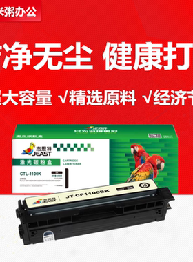 杰思特JT-CP1100粉盒适用CTL-1100HK奔图CM1100ADN 1100W 1100ADW