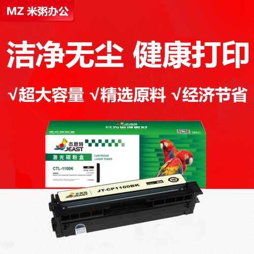 杰思特CTL-1100HK粉盒CM1100ADN