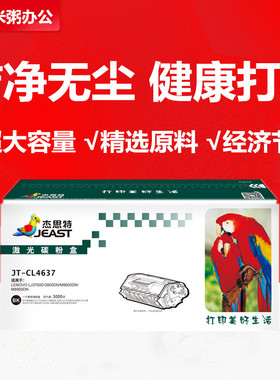 杰思特粉盒JT-CL4637适用联想 LJ3700D 3800DN M8600DN M8900DN
