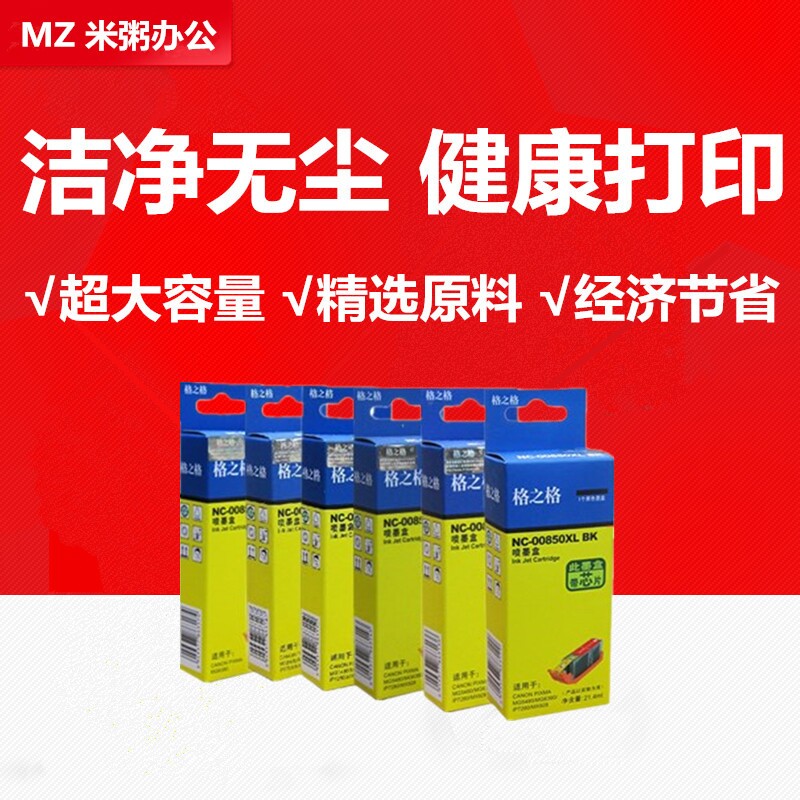 MG7180格之格IP7280墨盒850851图片