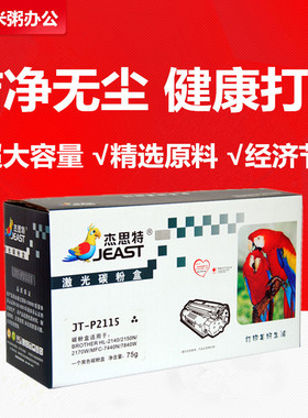 杰思特粉盒JT-P2115适用兄弟DCP7030 7040打印机粉盒MFC7340 7840