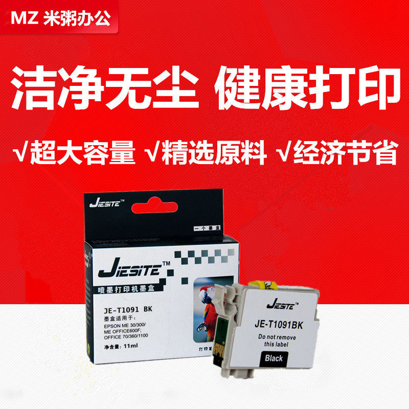 杰思特墨盒T1091适用爱普生ME Office70 1100 650F 700F 360 80W