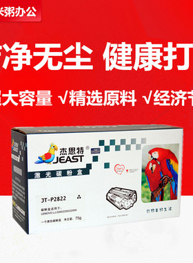 杰思特粉盒JT-P2822适用联想LT2822 LJ2200 2250 M7205 7250 7260