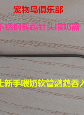 金刚葵花 灰鹦鹉手养鹦鹉BB 幼鸟雏鸟不锈钢喂食器奶喂药器现货