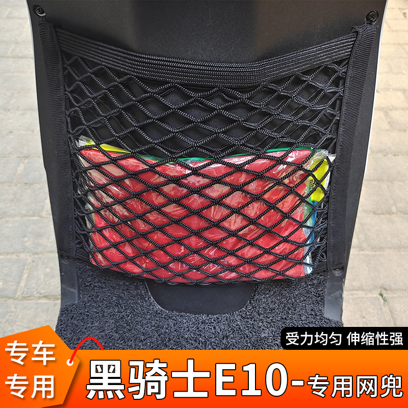 专用黑骑士E10电动车前置物网兜
