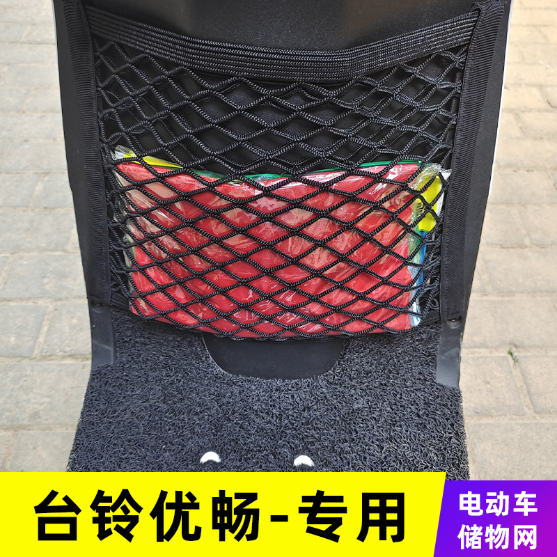 专用台铃优畅电动车网兜收纳储物网车前置挂物改装配件大全挂物包