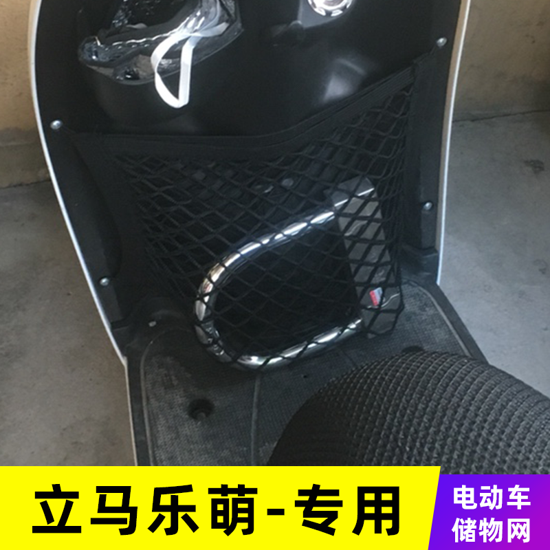专用立马乐萌电动车网兜