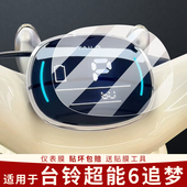 适用台铃超能6追梦仪表膜显示屏幕膜电动车防水保护装 饰表盘贴膜